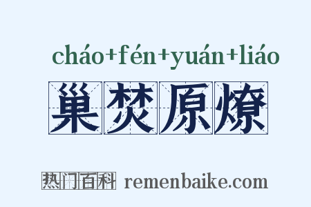 巢焚原燎是什么意思的图片